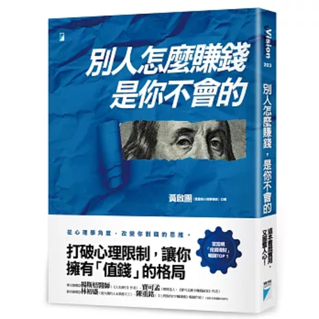 別人怎麼賺錢，是你不會的