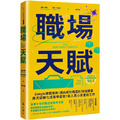 職場天賦：Google總裁推薦！邁向成功職涯的30道練習，將天賦轉化成職場優勢！投入真心喜愛的工作