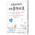 沒有好條件，也能夢想成真：百萬人氣的人生導師，教你善用好頻率、調整思維、擺脫低潮，就能扭轉人生！
