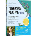 加速燃脂瘦身的芳香療法 ：運用7支精油和63種配方，讓瘦身效果大躍進，消除腰部與大腿的頑固脂肪！