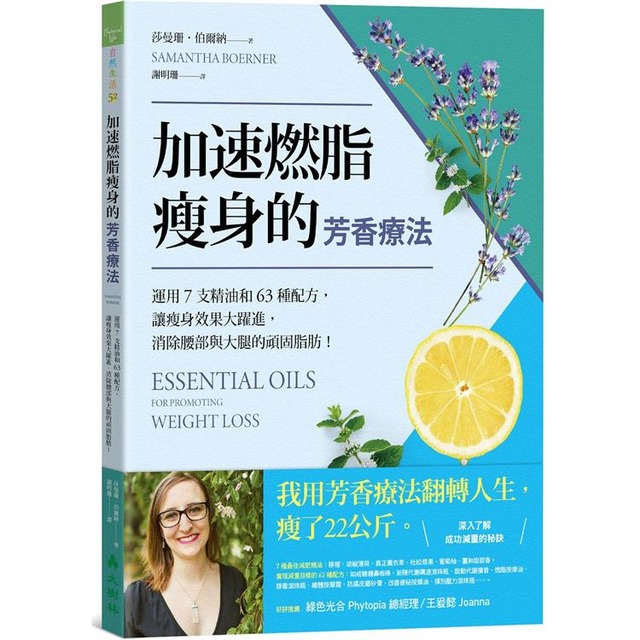 加速燃脂瘦身的芳香療法 ：運用7支精油和63種配方，讓瘦身效果大躍進，消除腰部與大腿的頑固脂肪！