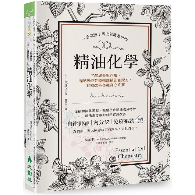 一看就懂!馬上就能運用的精油化學：了解成分與作用，搭配科學芳療挑選精油和配方，有效改善各種身心症狀