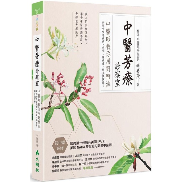中醫芳療診察室：中醫師教你用對精油對抗呼吸道疾病，感冒、腸病毒、肺炎快快好！