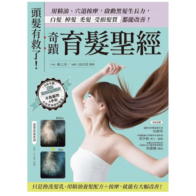 頭髮有救了!奇蹟育髮聖經：用精油、穴道按摩，啟動黑髮生長力，白髮、掉髮、禿髮、受損髮質都能改善！