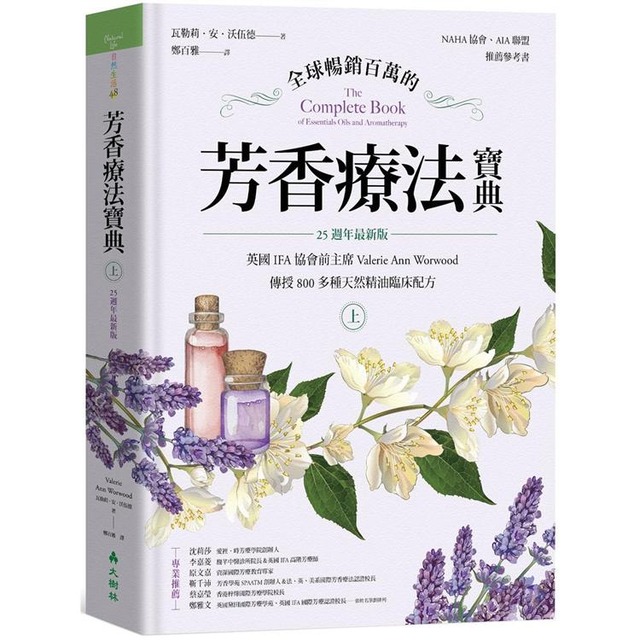 全球暢銷百萬的芳香療法寶典（上冊）：英國IFA協會前主席Valerie Ann Worwood傳授800多種天然精油臨床配方【25週年最新版】