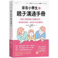 家有小學生之親子溝通手冊：資深小學教師教父母聰明回話，避免親子衝突，成為孩子的溫暖靠山