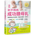 圖解新手媽媽成功餵母乳：把握產後60天追奶期，無痛疏通塞奶、石頭奶！一次搞懂親餵、瓶餵的所有秘訣（隨書附贈吸乳器喇叭罩測量尺）