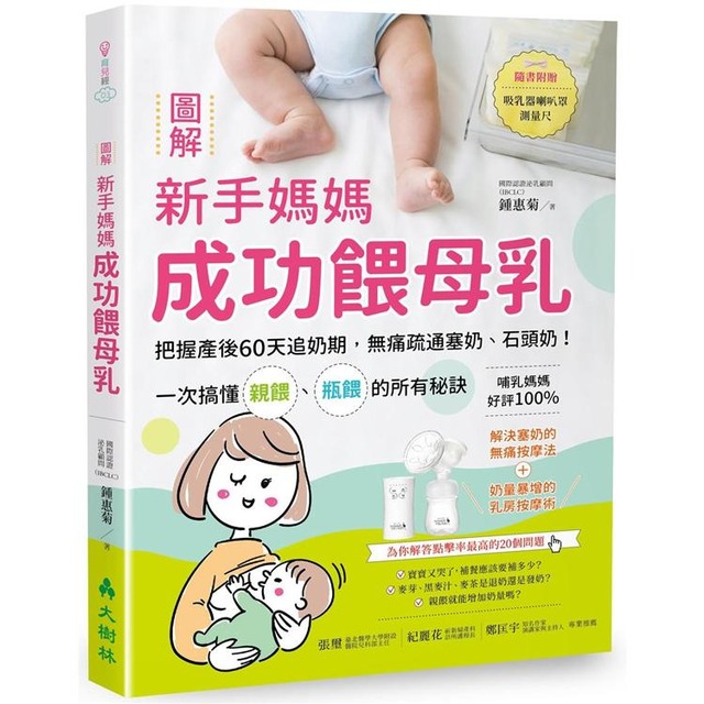 圖解新手媽媽成功餵母乳：把握產後60天追奶期，無痛疏通塞奶、石頭奶！一次搞懂親餵、瓶餵的所有秘訣（隨書附贈吸乳器喇叭罩測量尺）