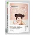 全球嬰幼兒按摩專家都推薦的寶寶按摩全書