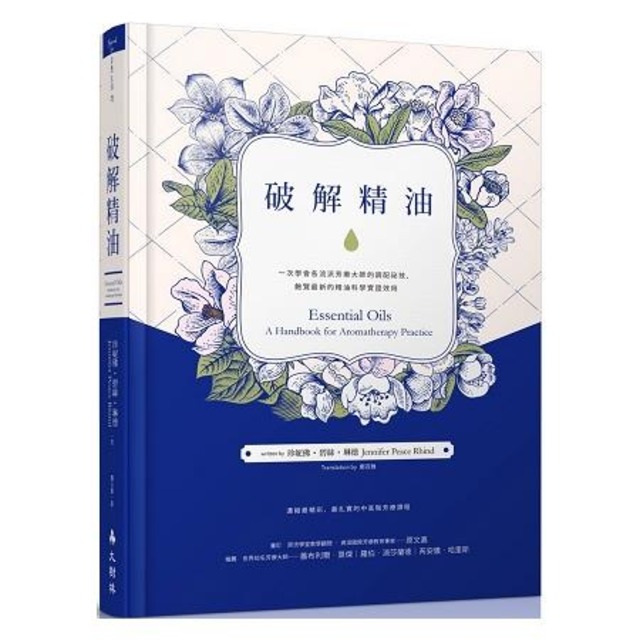 破解精油：一次學會各流派芳療大師的調配祕技，飽覽最新的精油科學實證效用