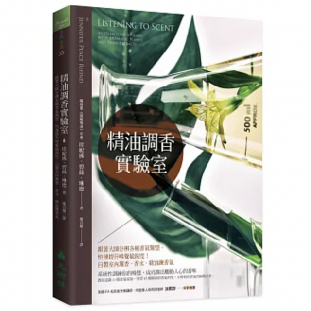 精油調香實驗室：跟著大師分辨各種香氣類型，快速提升嗅覺敏銳度！自製室內薰香、香水、精油鍊香氣
