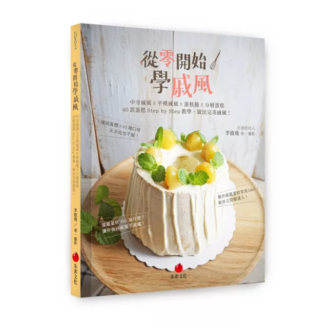 從零開始學戚風：中空戚風 X 平模戚風 X 蛋糕捲 X 分層蛋糕 40 款蛋糕 Step by Step 教學，做出完美戚風！