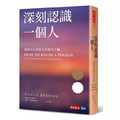 深刻認識一個人：發現自己與他人的非凡之處