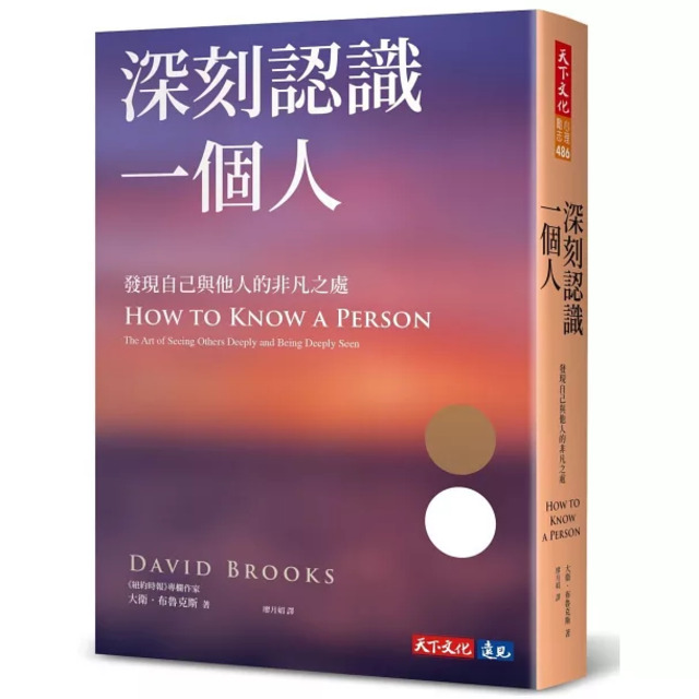深刻認識一個人：發現自己與他人的非凡之處