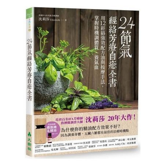 24節氣‧經絡芳療自癒全書：用12經絡強效配方油與按摩手法，掌握時機調體質、養氣血