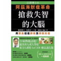 白澤博士的阿茲海默症革命：搶救失智的大腦
