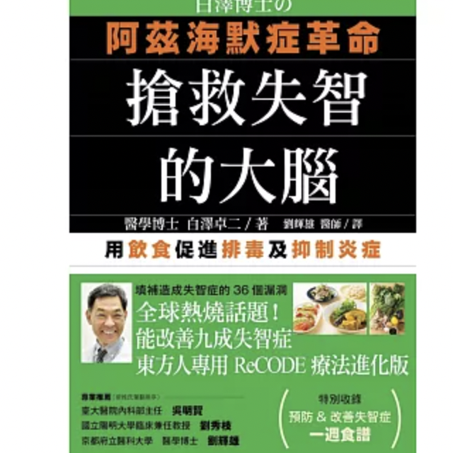 白澤博士的阿茲海默症革命：搶救失智的大腦