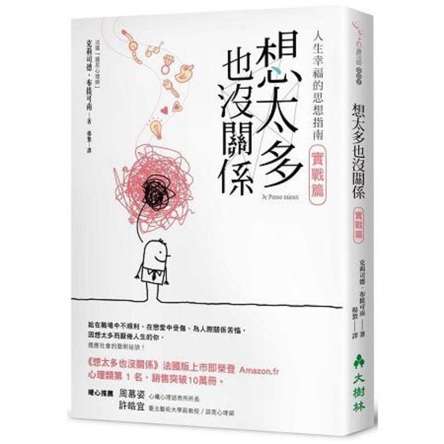 想太多也沒關係 實戰篇：人生幸福的思想指南!