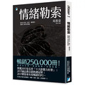情緒勒索：那些在伴侶、親子、職場間，最讓人窒息的相處（15萬冊暢銷版）