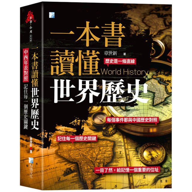 一本書讀懂世界歷史：中西年表對照，記住每一個歷史關鍵！