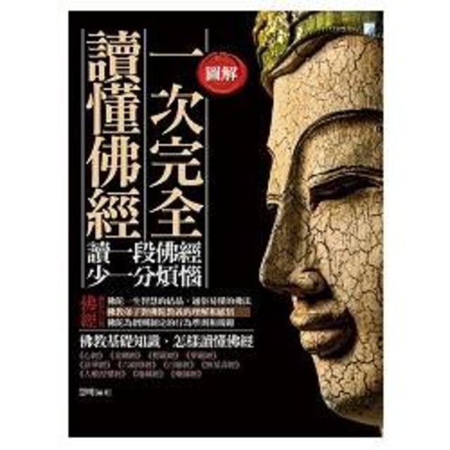 圖解：一次完全讀懂佛經