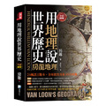 全彩圖解：用地理說世界歷史-房龍地理