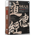 圖解：道德經(2版)