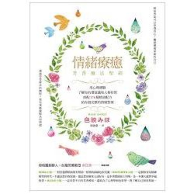 情緒療癒芳香療法聖經：用心理測驗了解你的潛意識和人格特質，搭配176種精油配方給你最完整的情緒對策