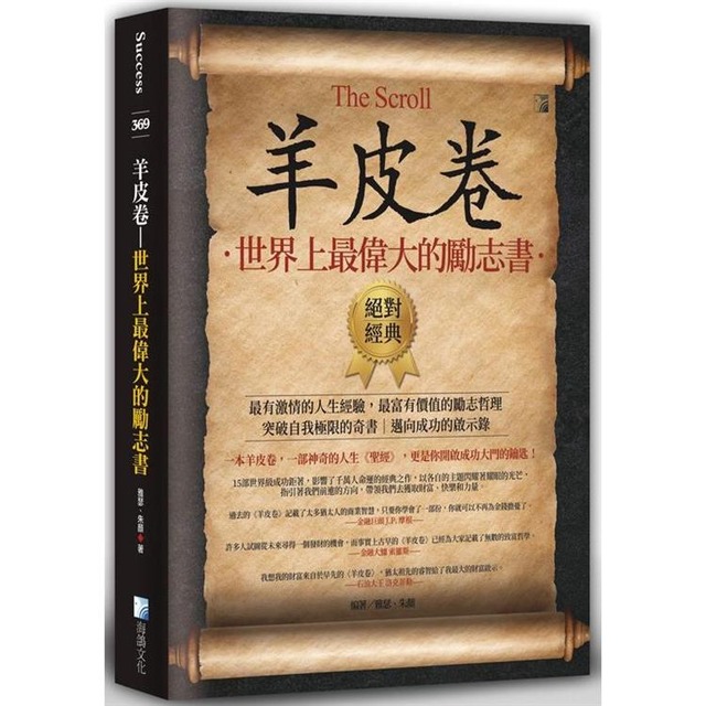羊皮卷：世界上最偉大的勵志書