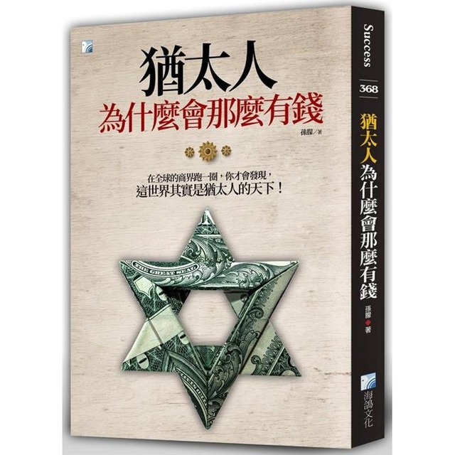 猶太人為什麼會那麼有錢（三版）