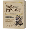 阿德勒教育心理學(3版)