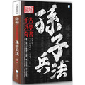 圖解：孫子兵法 (二版)