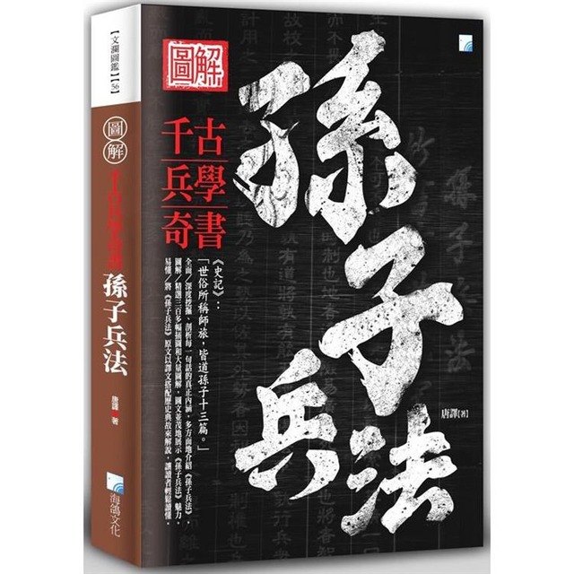 圖解：孫子兵法 (二版)