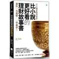 比小說更好看的理財故事書：巴比倫富翁的秘密(2版)