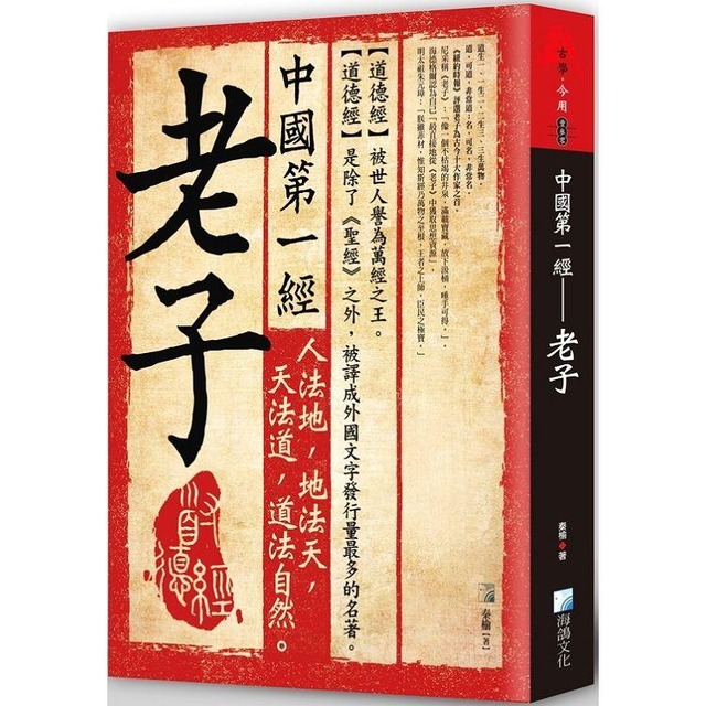 中國第一經：老子