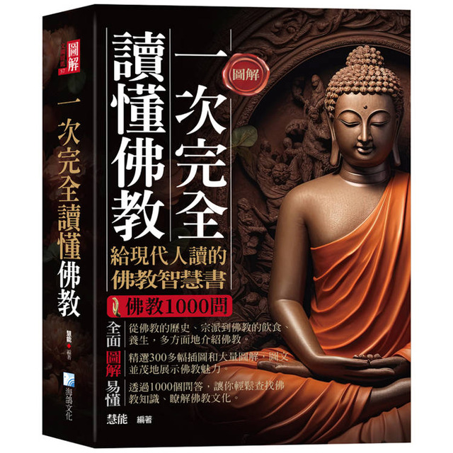 圖解：一次完全讀懂佛教-給現代人讀的佛教智慧書(三版)
