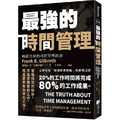 最強的時間管理（二版）