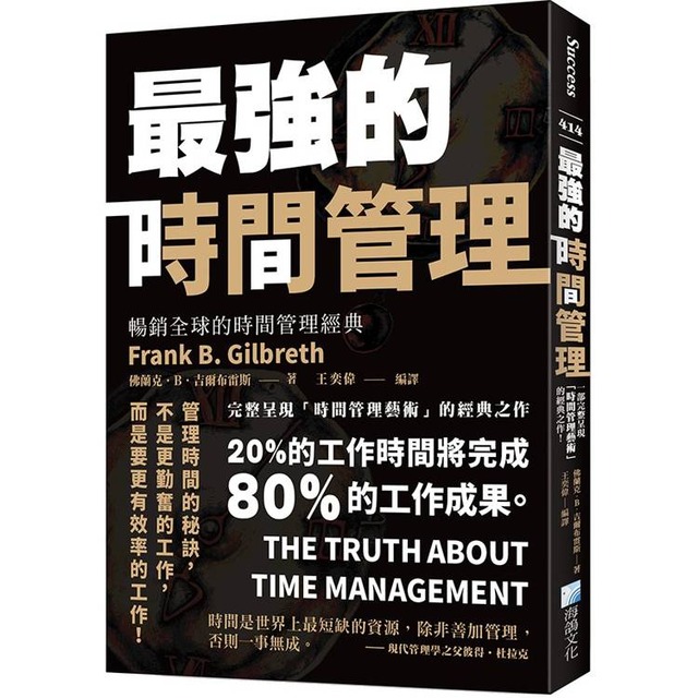 最強的時間管理（二版）