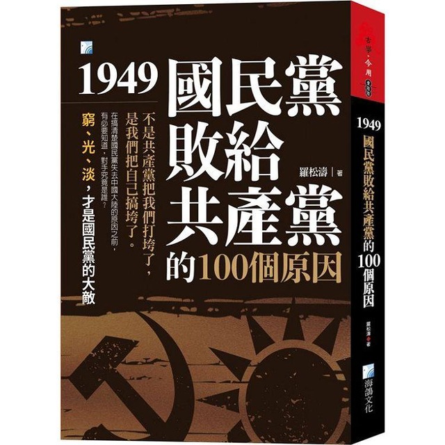949，國民黨敗給共產黨的100個原因(3版)