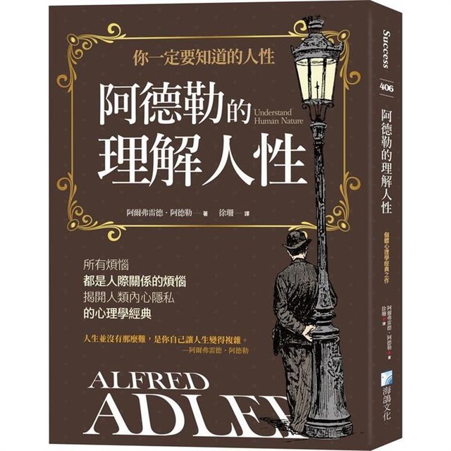 阿德勒的理解人性（3版）