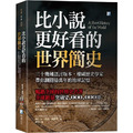比小說更好看的世界簡史：三十幾種語言版本，權威歷史學家帶你翻閱億萬年的地球記憶