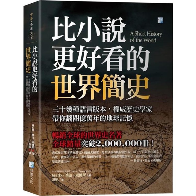 比小說更好看的世界簡史：三十幾種語言版本，權威歷史學家帶你翻閱億萬年的地球記憶
