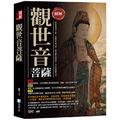 圖解：觀世音菩薩（3版）