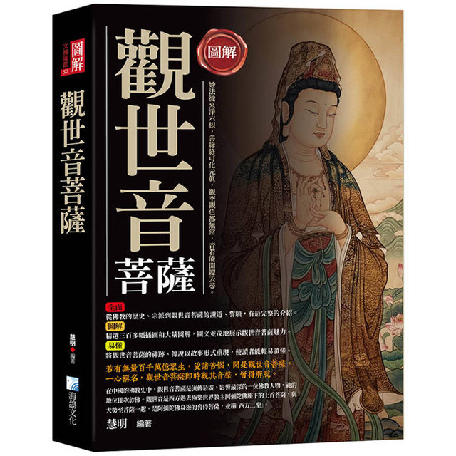 圖解：觀世音菩薩（3版）
