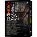 一口氣讀完26本心理學經典（四版）