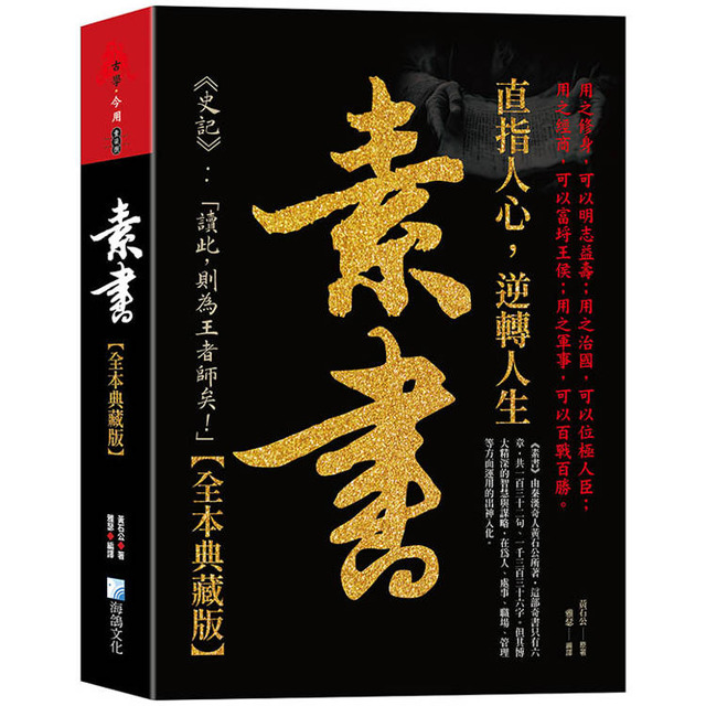 素書大全集