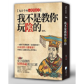 我不是教你玩陰的：鬼谷子的心理學詭計