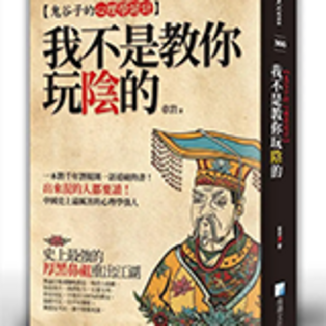 我不是教你玩陰的：鬼谷子的心理學詭計