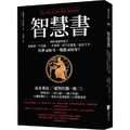 智慧書：人類思想史上，具有永恆價值的三大智慧奇書之一