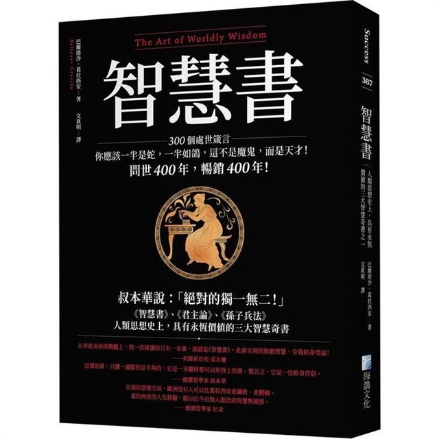 智慧書：人類思想史上，具有永恆價值的三大智慧奇書之一